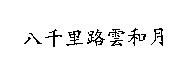 八千里路雲和月