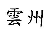 雲州