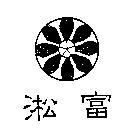 淞富及圖