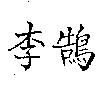 李鵠
