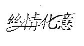 絲情化意