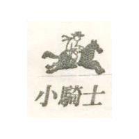 小騎士及圖