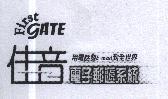 佳音 First GATE 用電話發 E-mail 到全世界電子郵遞系統