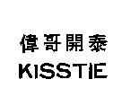 偉哥開泰 KISSTIE