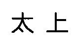 太上