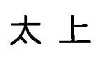 太上