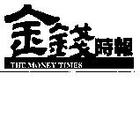 金錢時報 THE MONEY TIMES