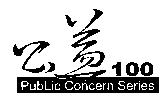 公益 100 PUBLIC CONCERN SERIES