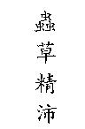 蟲草精沛