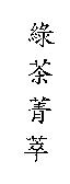 綠茶菁萃