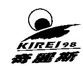 奇麗斯 KIREI 98
