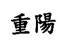 重陽
