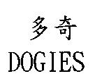多奇 DOGIES