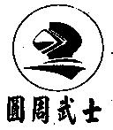 圓周武士及圖
