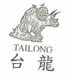 台龍 TAILONG 及圖