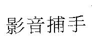 影音捕手