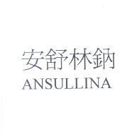 安舒林鈉 ANSULLINA