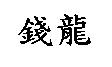 錢龍