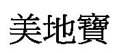 美地寶