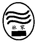 林家 Lin Jia 及圖