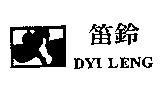 笛鈴及圖 DYI LENG
