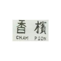 香檳 CHAM PION