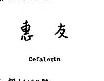 惠友 CEFALEXIN 