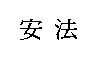安法