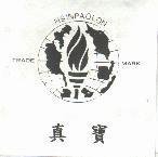 真寶及圖 HSINPAOLON