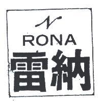雷納及圖 RONA 