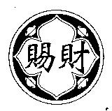 賜財及圖