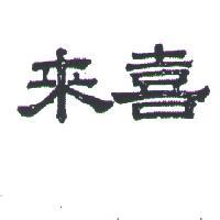 來喜