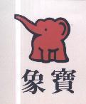 象寶及圖