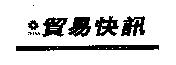 貿易快訊 TRADERS' EXPRESS CETRA 及圖