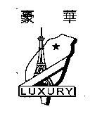 豪華 LUXURY 及圖
