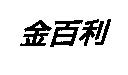 金百利