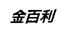 金百利
