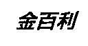 金百利