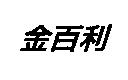 金百利