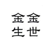 金生金世