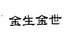 金生金世