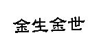 金生金世