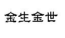 金生金世