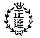 正達及圖