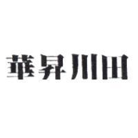 華昇川田