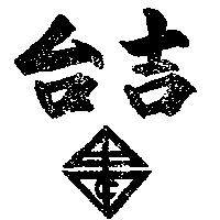 台吉及圖