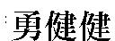 勇健健