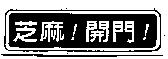芝麻!開門!