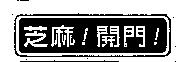 芝麻 !開門