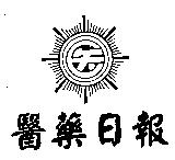 醫藥日報及圖